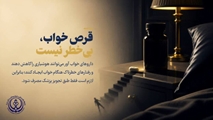  قرص خواب، بی‌خطر نیست